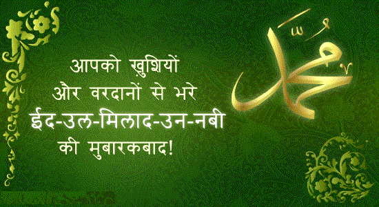 eid ul milad in hindi eid ul milad in hindi