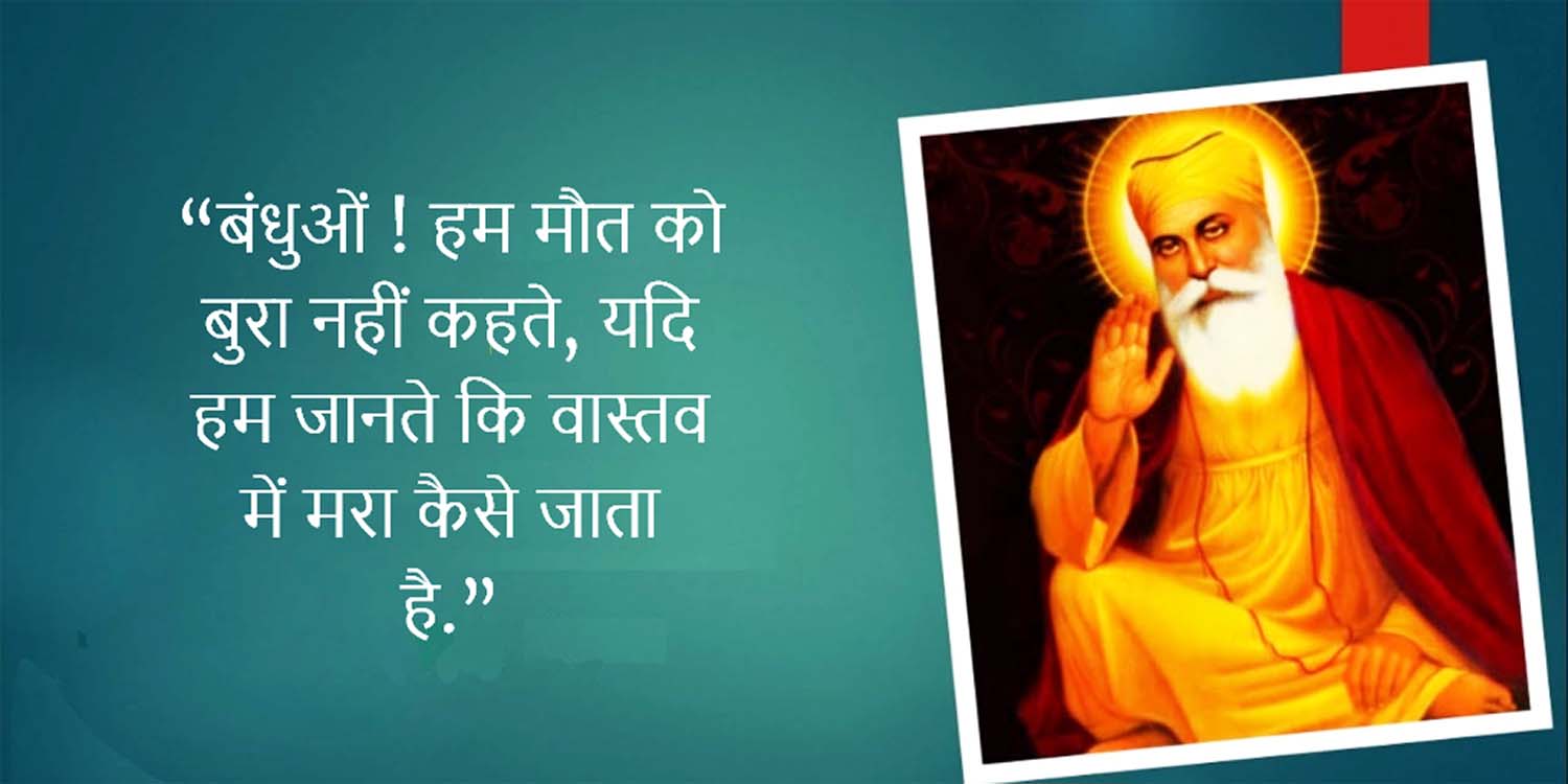 guru nanak dev ji quotes in hindi guru nanak dev ji quotes in hindi